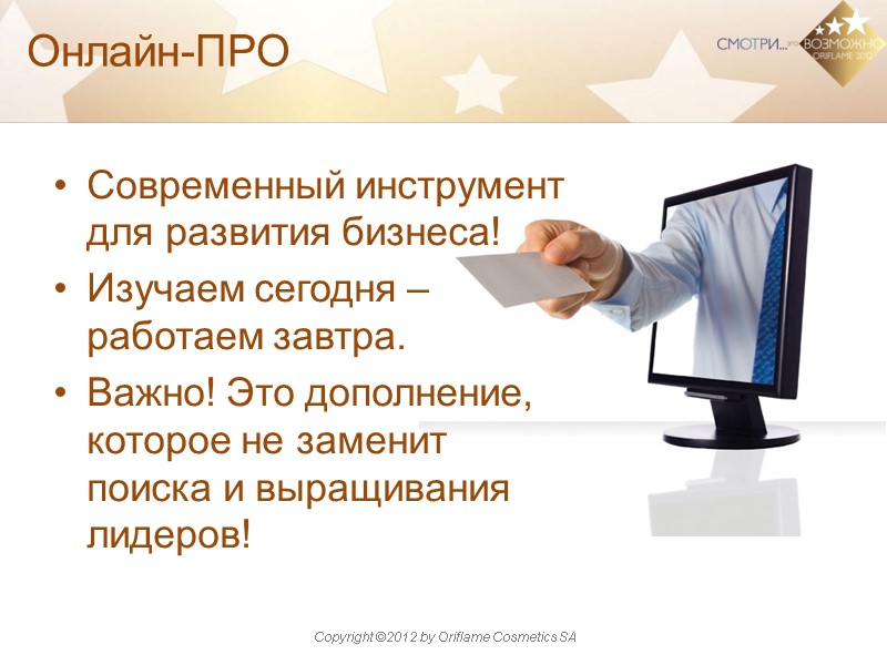 Онлайн-ПРО Современный инструмент для развития бизнеса! Изучаем сегодня – работаем завтра. Важно! Это дополнение,